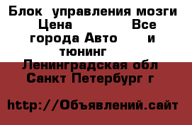 Блок  управления мозги › Цена ­ 42 000 - Все города Авто » GT и тюнинг   . Ленинградская обл.,Санкт-Петербург г.